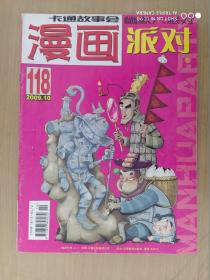 卡通故事片 幽默大派对《漫画》2009年10期上 118