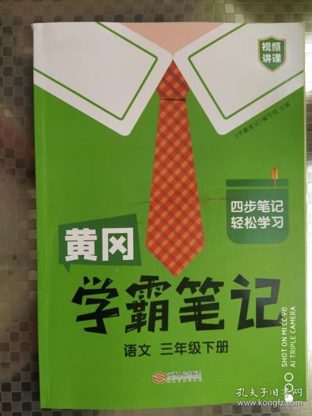 四部笔记轻松学习黄冈《学霸笔迹》语文三年级下册