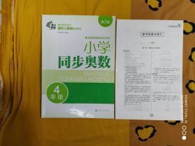 国际人教版教材同步《小学同步奥数》4年级