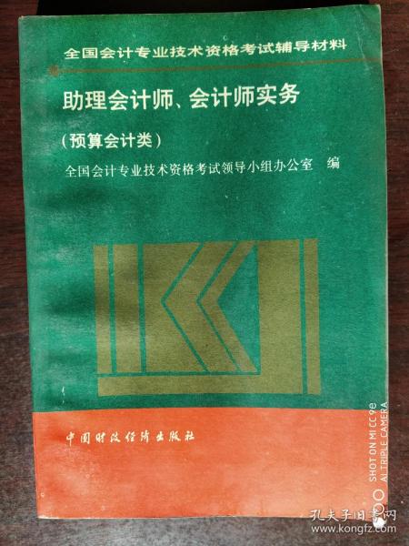 全国会计专业技术资格考试辅导资料《助理会计师，会计师实务》（预算会计类）