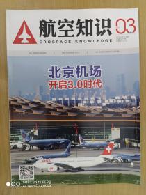 《航空知识》03北京机场 开启3.0时代