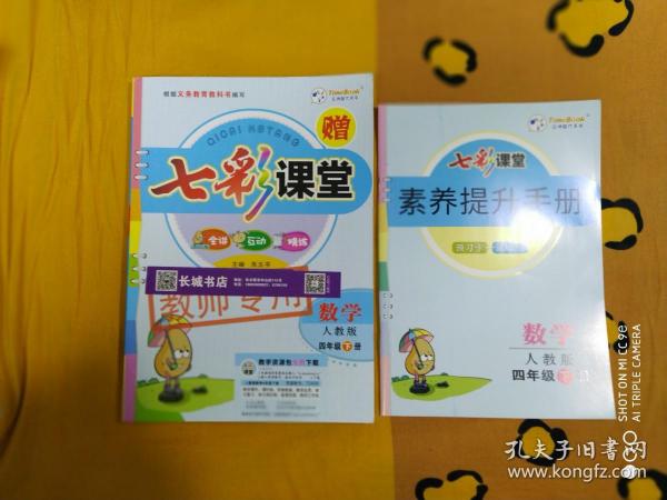 《七彩课堂》数学 人教版 四年级（下册）.共两册（如图）！