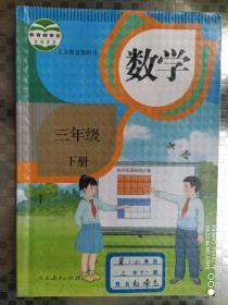 《数学》三年级下册