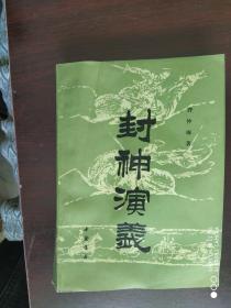 《封神演义》全二册、共两册