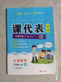 《课代表》小学数学三年级下册 RJ