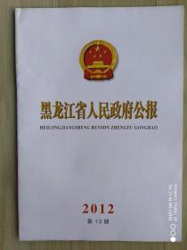 《黑龙江省人民政府公报》2012.13、14，共两期