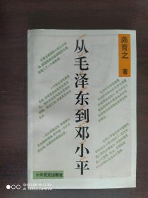 从毛泽东到邓小平