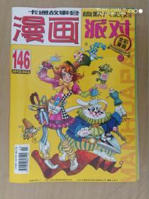 卡通故事片 幽默大派对《漫画》2012年02期上 146