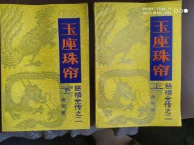 慈禧全传之二《玉座珠帘》上、下