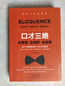 《口才三绝》会赞美、会幽默、会拒绝