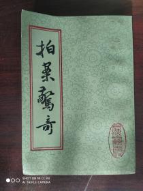 《拍案惊奇》全二册 两册