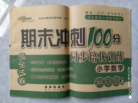 期末冲刺100分（同步培优训练）小学数学三年级上（共两册！）