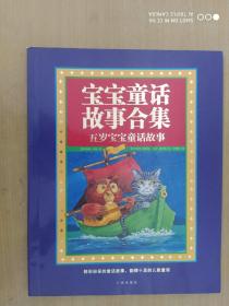 《童话宝宝故事合集》五岁宝宝童话故事