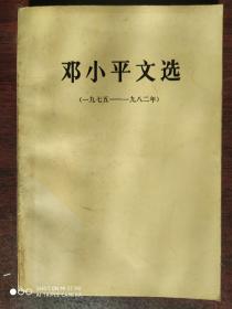 《邓小平文选》1975-1982