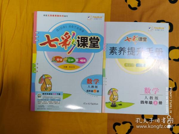 《七彩课堂》数学 四年级上册 人教版 共两册！