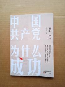 中国共产党为什么成功              （16开） 《209》