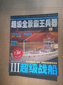 超级全景霸王兵器1：超级战船、超级战机（2本合售）                  （16开）《236》