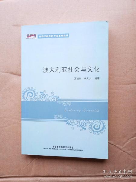 新经典高等学校英语专业系列教材：澳大利亚社会与文化