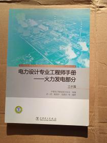 电力设计专业工程师手册：火力发电部分