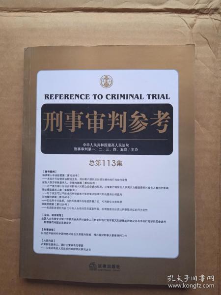 刑事审判参考（总第113集）