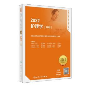 2022护理学（中级）