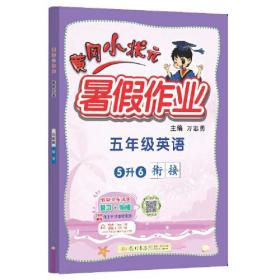 黄冈小状元 暑假作业 5年级英语