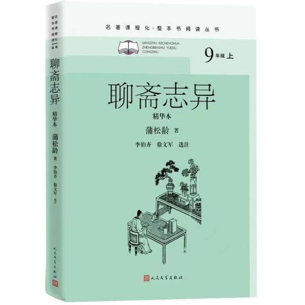 名著课程化·整本书阅读丛书：聊斋志异·精华本（9年级上册）