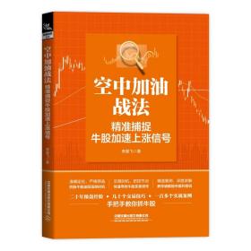 空中加油战法：精准捕捉牛股加速上涨信号