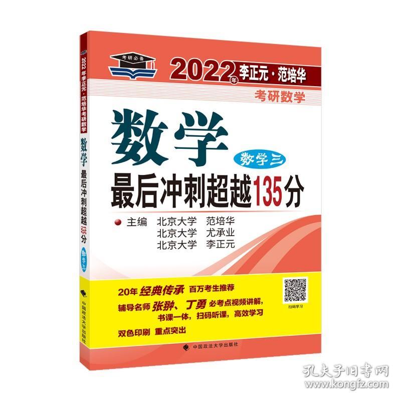 考研2022年李正元范培华考研数学数学后冲刺超越135分数学三考研数学冲刺拔高李正元尤承业范培华著中国政法大学出版社9787576400564