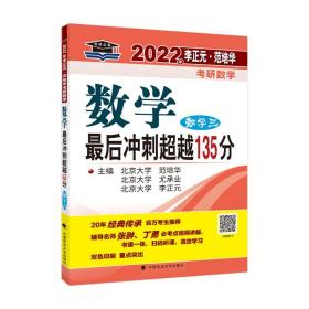 2022年李正元·范培华考研数学数学最后冲刺超越135分.数学三