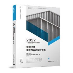 一级注册建筑师考试教材 5 建筑经济 施工与设计业务管理（第十七版）