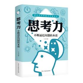 超实用的思维训练魔法书：思考力