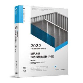 一级注册建筑师考试教材 6 建筑方案 技术与场地设计（作图）（第十七版）