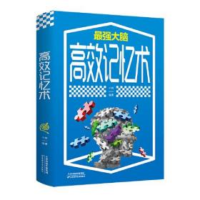 微残95品-高效记忆术（边角磕碰）