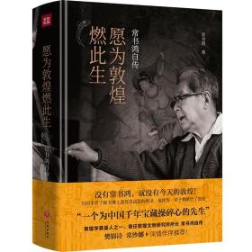 愿为敦煌燃此生：常书鸿自传（首任敦煌文物研究所所长常书鸿亲笔自传！樊锦诗、常沙娜作序推荐！）