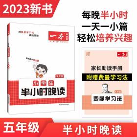 一本 小学生半小时晚读 5年级·春+5年级·冬（