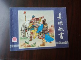 双79版 三国演义之 姜维献书
