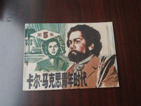 库存书 卡尔马克思青年时代 第5集