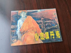 浙江版 小喇嘛丹克