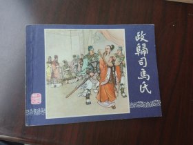 双79版 三国演义之 政归司马氏