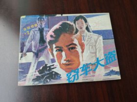岭南版 金陵奇案 之二 窃车大盗