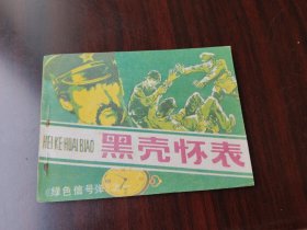 绿色信号弹之一 黑壳怀表 （仅印45260册）