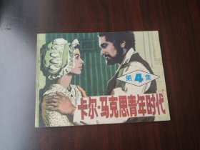 库存书 卡尔马克思青年时代 第四集