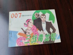 湖南版 007惊险系列连环画 三战毒龙帮