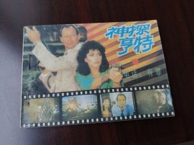 神探亨特 之 电话有罪