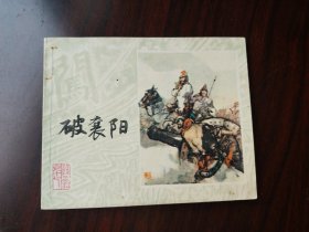 上美版 李自成之 破襄阳