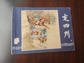 双79版 三国演义之 定四州
