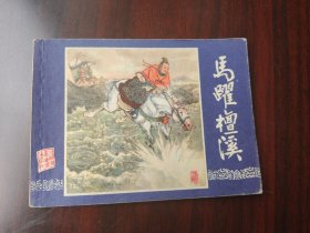双79版 三国演义之 马跃檀溪