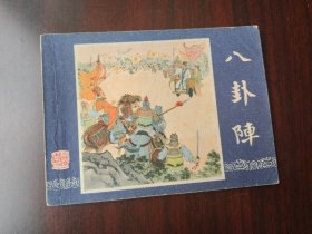 双79版 三国演义之 八卦阵