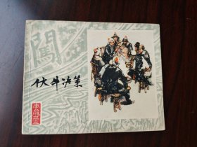 上美版 李自成之 伏牛决策